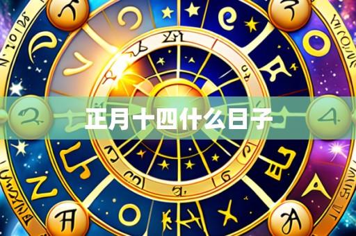 正月十四什么日子