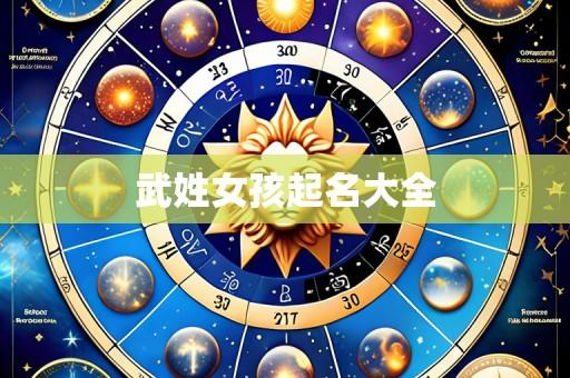 武姓女孩起名大全