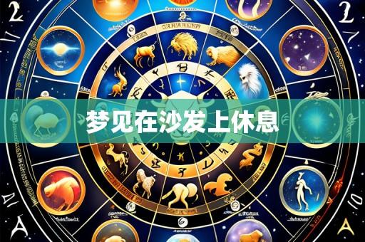 梦见在沙发上休息