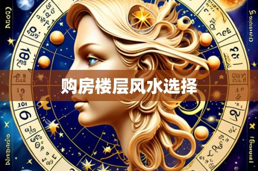 购房楼层风水选择