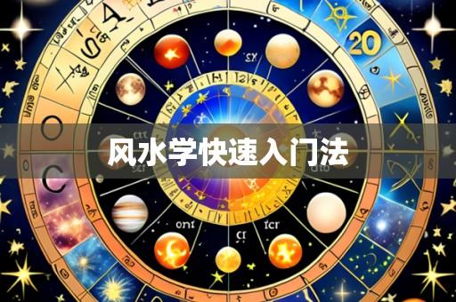 风水学快速入门法