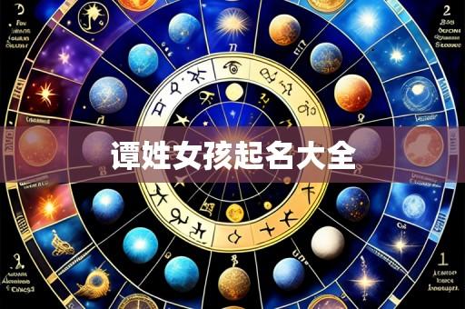 谭姓女孩起名大全