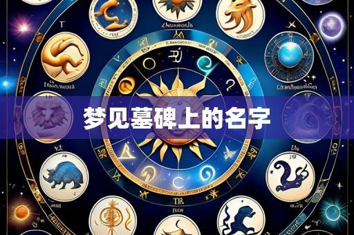 梦见墓碑上的名字