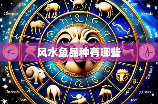 风水鱼品种有哪些