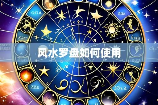 风水罗盘如何使用