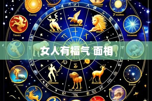 女人有福气 面相