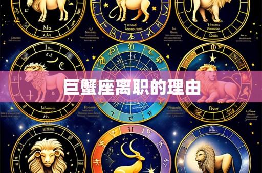巨蟹座离职的理由