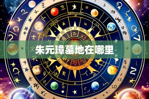 朱元璋墓地在哪里
