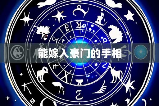 能嫁入豪门的手相