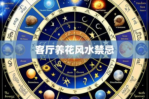 客厅养花风水禁忌