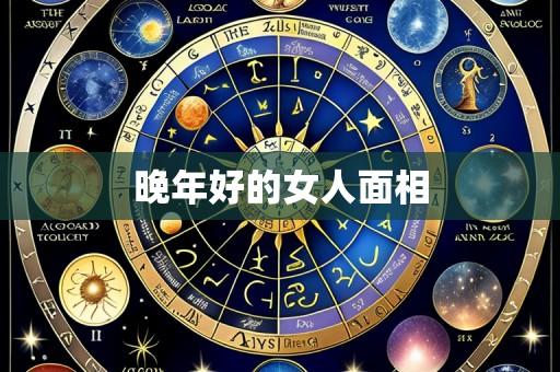 晚年好的女人面相
