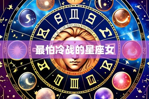 最怕冷战的星座女