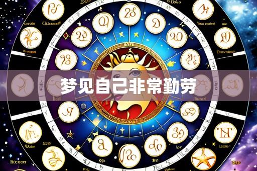 梦见自己非常勤劳