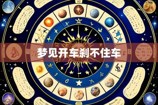 梦见开车刹不住车