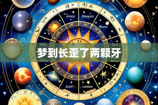 梦到长歪了两颗牙