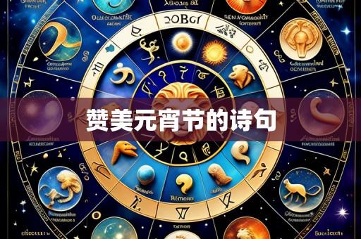 赞美元宵节的诗句