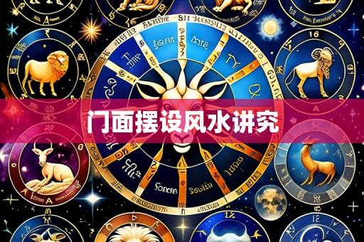 门面摆设风水讲究
