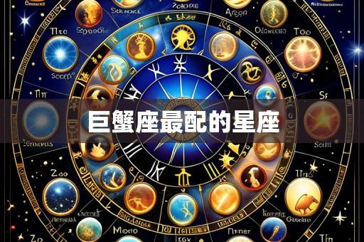 巨蟹座最配的星座