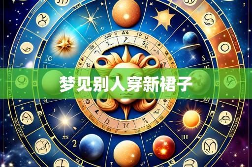 梦见别人穿新裙子