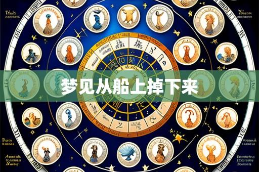 梦见从船上掉下来