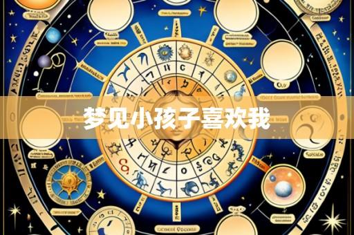 梦见小孩子喜欢我