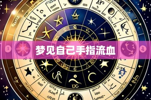 梦见自己手指流血