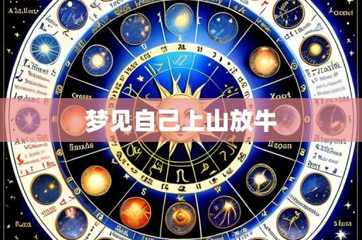 梦见自己上山放牛