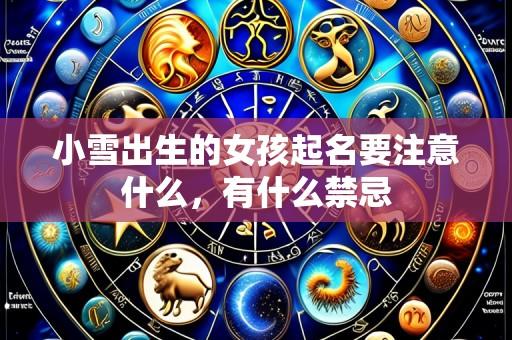小雪出生的女孩起名要注意什么,有什么禁忌
