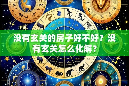 没有玄关的房子好不好?没有玄关怎么化解?