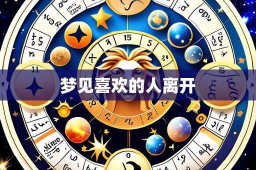 梦见喜欢的人离开