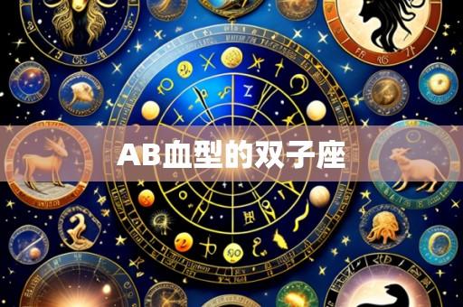 AB血型的双子座