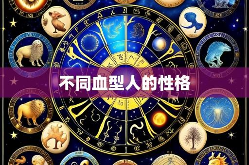 不同血型人的性格