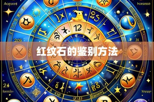 红纹石的鉴别方法