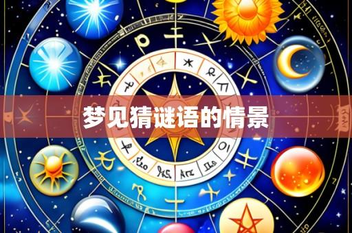 梦见猜谜语的情景
