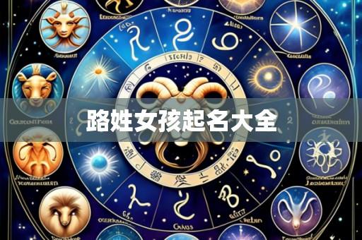 路姓女孩起名大全