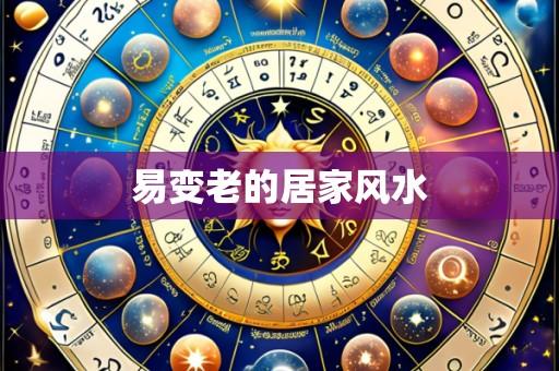 易变老的居家风水