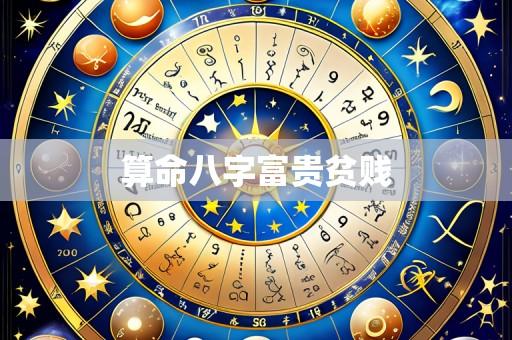 算命八字富贵贫贱