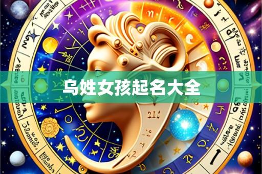 乌姓女孩起名大全