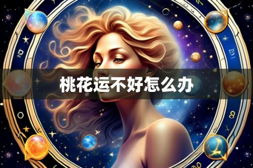 桃花运不好怎么办