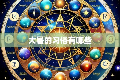 大暑的习俗有哪些