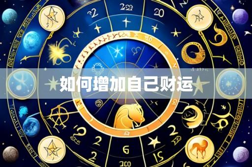 如何增加自己财运