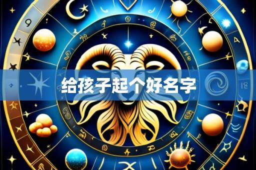 给孩子起个好名字