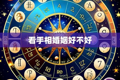 看手相婚姻好不好