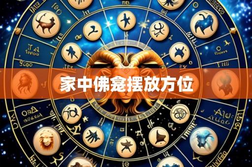 家中佛龛摆放方位