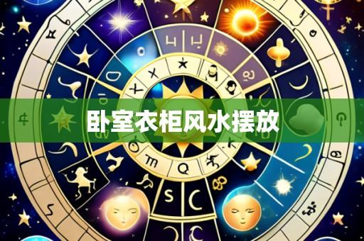卧室衣柜风水摆放