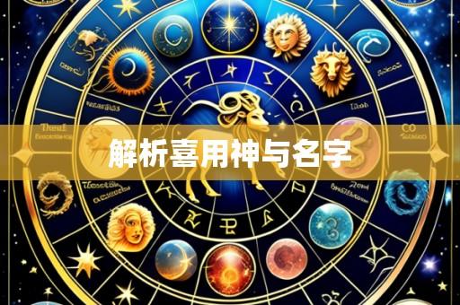 解析喜用神与名字