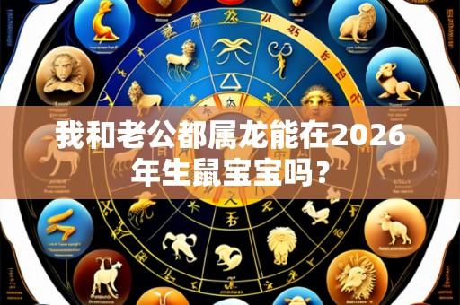我和老公都属龙能在2026年生鼠宝宝吗？