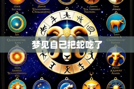 梦见自己把蛇吃了