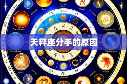 天秤座分手的原因