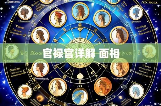 官禄宫详解 面相